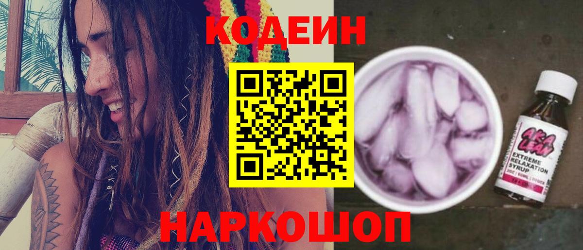 Кодеиновый сироп Lean напиток Lean (лин)  Codein Purple Drank  Вход с VPN  Пенза 