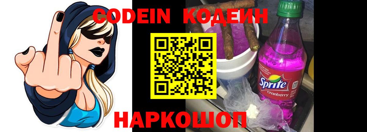 Кодеин Purple Drank Пенза